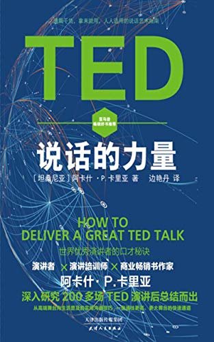 TED说话的力量（从高端舞台向生活普及的实用沟通技巧，通篇干货，拿来就用，人人适用）