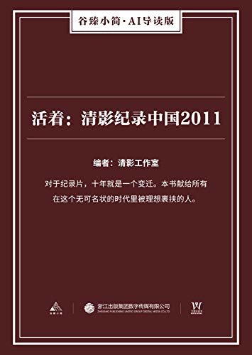 活着：清影纪录中国2011（谷臻小简·AI导读版）（对于纪录片，十年就是一个变迁。本书献给所有在这个无可名状的时代里被理想裹挟的人。）