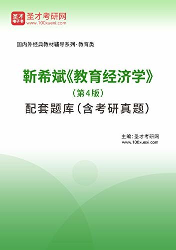 圣才考研网·国内外经典教材辅导系列·教育类·靳希斌《教育经济学》（第4版）配套题库（含考研真题） (靳希斌《教育经济学》辅导系列)