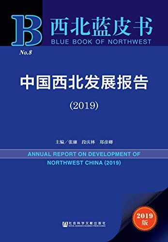 中国西北发展报告（2019） (西北蓝皮书)