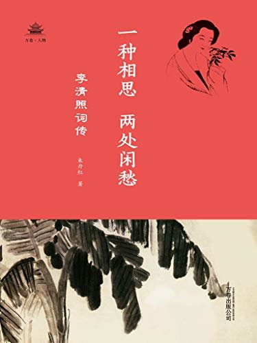 一种相思，两处闲愁 : 李清照词传（万卷人物）