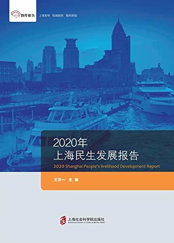 2020年上海民生发展报告