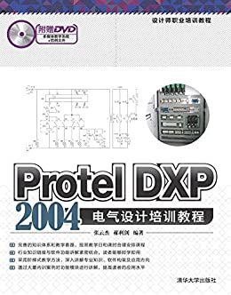 设计师职业培训教程:Protel DXP 2004电气设计培训教程