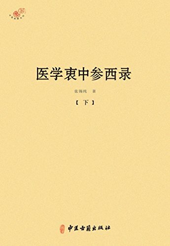 医学衷中参西录(下册)