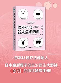 给不小心就太焦虑的你【日本认知疗法创始人、日本皇后雅子的主治医生大野裕独创的情绪急救手册！9种情绪转换法+9种认知行为疗法，使你重获积极信念，在情绪困境中突围！】