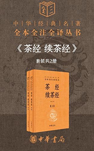 茶经 续茶经--中华经典名著全本全注全译（套装共2册）【研究中国茶文化的必备之书。茶艺、茶道达人的修炼书。】 (中华书局)