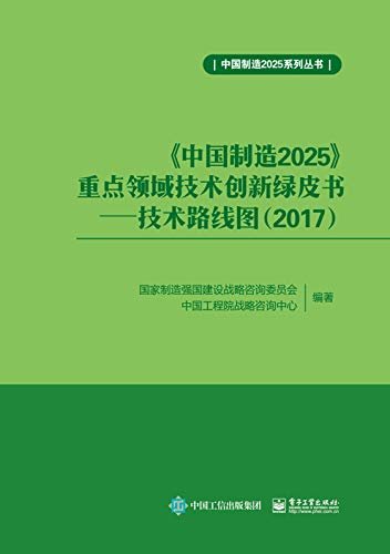 《中国制造2025》重点领域技术创新绿皮书 技术路线图 2017
