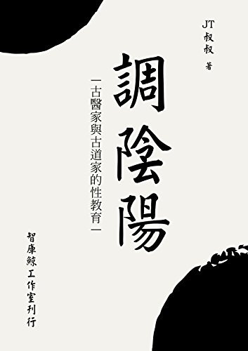調陰陽（调阴阳） (Traditional Chinese Edition)
