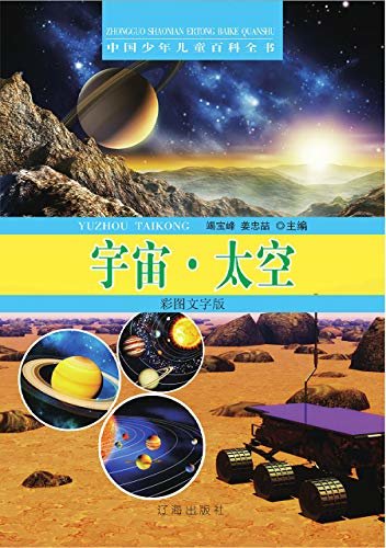 中国少年儿童百科全书：宇宙·太空