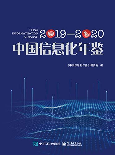 中国信息化年鉴.2019—2020