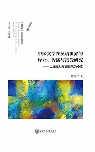 中国文学在英语世界的译介、传播与接受研究：以杨宪益英译作品为个案