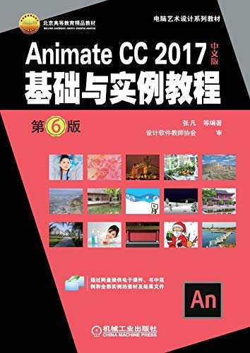 Animate CC 2017中文版基础与实例教程 第6版