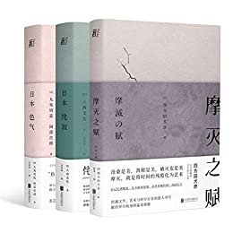 日本美学关键词三书【豆瓣8.2高分推荐！哲学·美学·文艺学 大师经典系列。色气、侘寂、摩灭，从美学关键词中，读懂日本，回归东方，探寻东方美学与文化中的独创理念与内在动力！名家名译、学者解读，附精美彩插！】