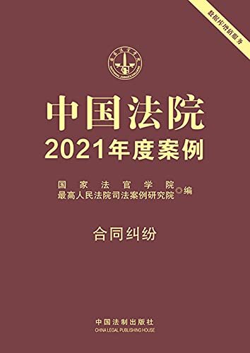 中国法院2021年度案例：合同纠纷