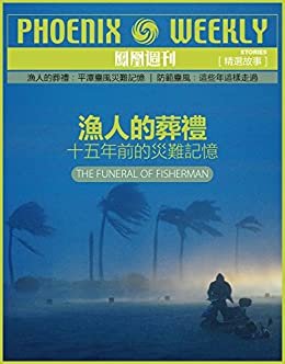 渔人的葬礼——十五年前的灾难记忆 (香港凤凰周刊精选故事)