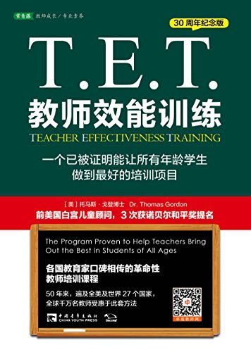 T.E.T.教师效能训练：一个已被证明能让所有年龄学生做到最好的培训项目（30周年纪念版）