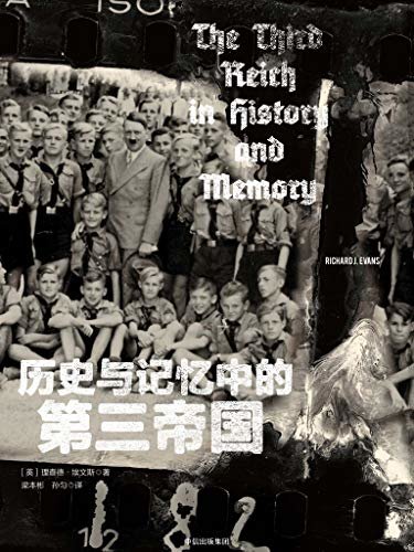 历史与记忆中的第三帝国（欧美史学界核心学者的纳粹德国新史）