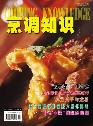 烹调知识·原创版 月刊 2012年02期