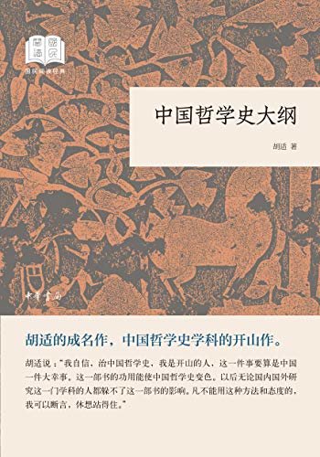 中国哲学史大纲--国民阅读经典（平装） (中华书局出品)