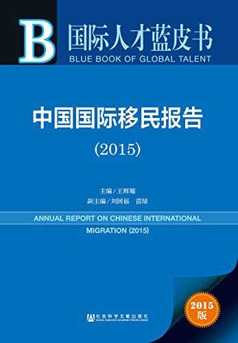 中国国际移民报告（2015） (国际人才蓝皮书)
