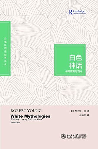 白色神话：书写历史与西方