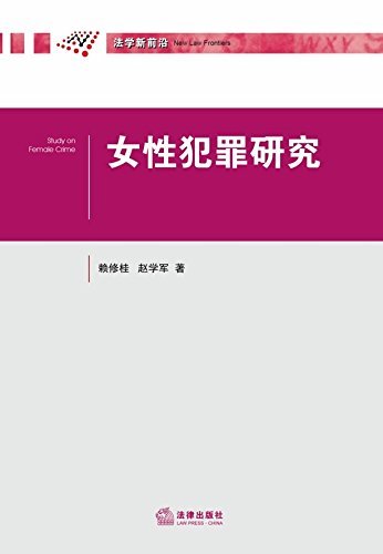 女性犯罪研究/法学新前沿