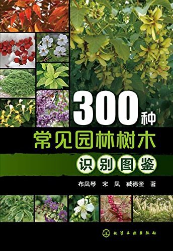 300种常见园林树木识别图鉴