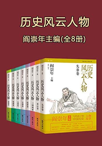历史风云人物 全套八本【闫崇年写给孩子的中国历史】