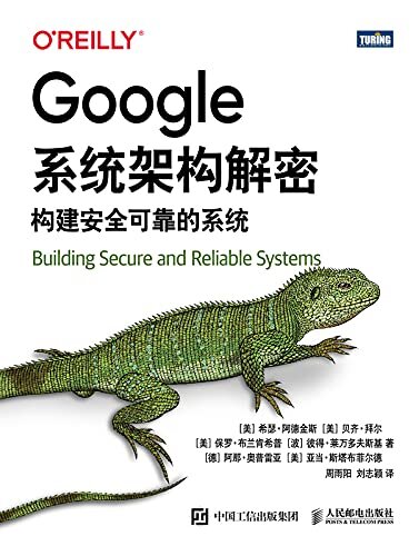 Google系统架构解密：构建安全可靠的系统（图灵图书）