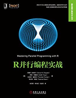 R并行编程实战 (高性能计算技术丛书)