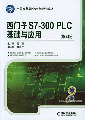 西门子S7-300PLC基础与应用 第2版
