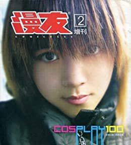漫友COSPLAY 2(增刊) (漫友cosplay100)