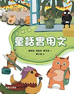 童話實用文 (Traditional Chinese Edition)