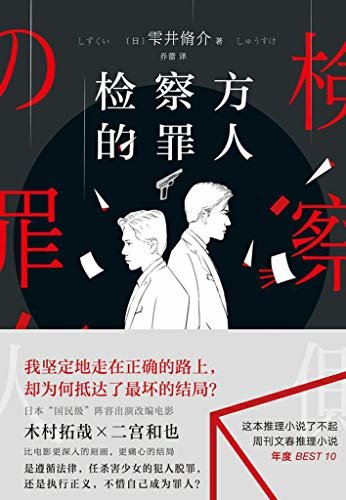 检察方的罪人【正义如果迟到，还是正义吗？日本“国民级”阵容木村拓哉×二宫和也出演改编电影，中国大陆火热上映中！比电影更深入的刻画，更痛心的结局！】