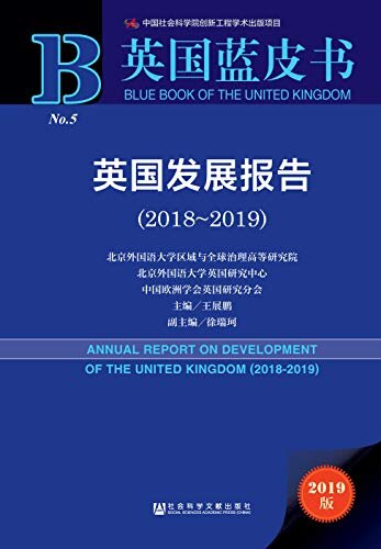 英国发展报告（2018～2019） (英国蓝皮书)