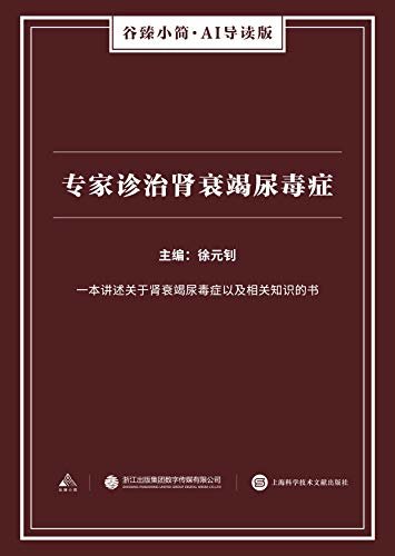 专家诊治肾衰竭尿毒症（谷臻小简·AI导读版）（一本讲述关于肾衰竭尿毒症以及相关知识的书）