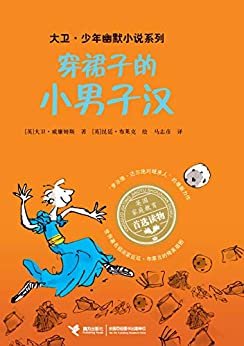 穿裙子的小男子汉（“罗尔德·达尔继承人”的获奖作品，斩获红房子儿童图书奖、英国国家图书奖，令人动容又捧腹的幽默成长小说） (大卫·少年幽默小说系列)