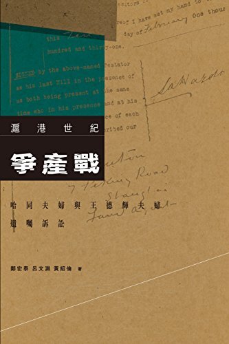 滬港世紀爭產戰：哈同夫婦與王德輝夫婦的遺囑訴訟 (Traditional Chinese Edition)
