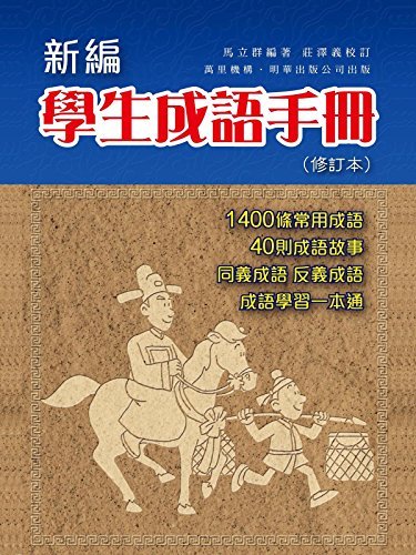 新編學生成語手冊（修訂本） (Traditional Chinese Edition)