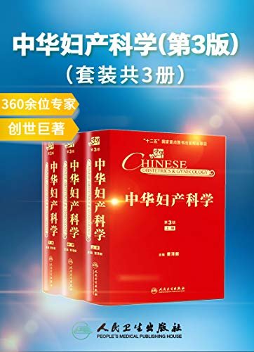 中华妇产科学(第3版)(套装共3册)(十二五国家重点图书出版规划项目，妇产科学百科全书)
