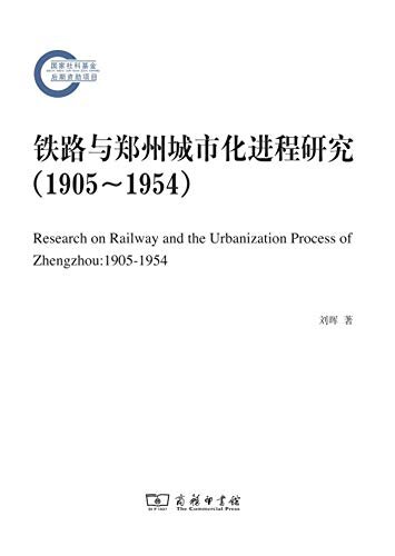 铁路与郑州城市化进程研究(1905-1954)