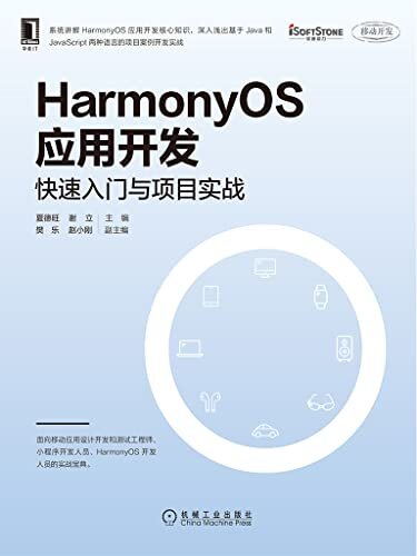 HarmonyOS应用开发 快速入门与项目实战（HarmonyOS应用开发入门，基础知识和实例相结合，系统地介绍鸿蒙应用程序开发的常用技术、相关经验和技巧） (移动开发)