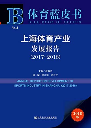 上海体育产业发展报告（2017～2018） (体育蓝皮书)