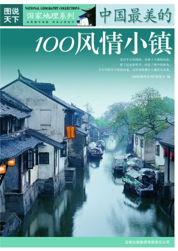 图说天下:中国最美的100风情小镇 (国家地理系列 16)