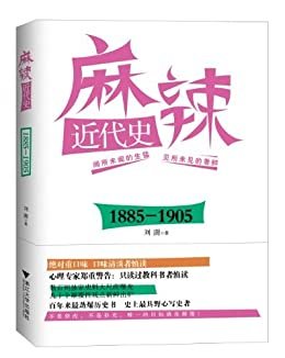 麻辣近代史:1885-1905