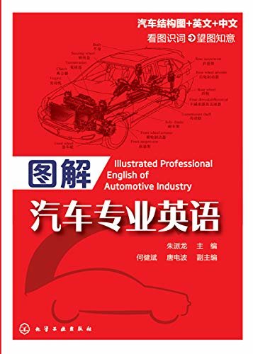 图解汽车专业英语