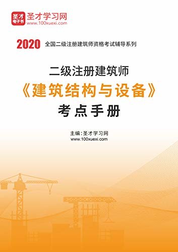 圣才学习网·2020年二级注册建筑师《建筑结构与设备》考点手册 (二级注册建筑师辅导资料)