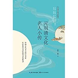 元明清文化名人小传（品中国古代文人）【11个坐标型的文化名人，11种跌宕起伏的命运特写】