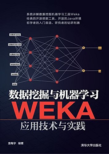 数据挖掘与机器学习:WEKA应用技术与实践