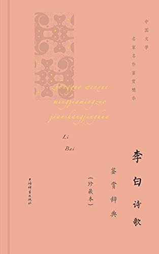李白诗歌鉴赏辞典(珍藏本) (上海辞书出品)